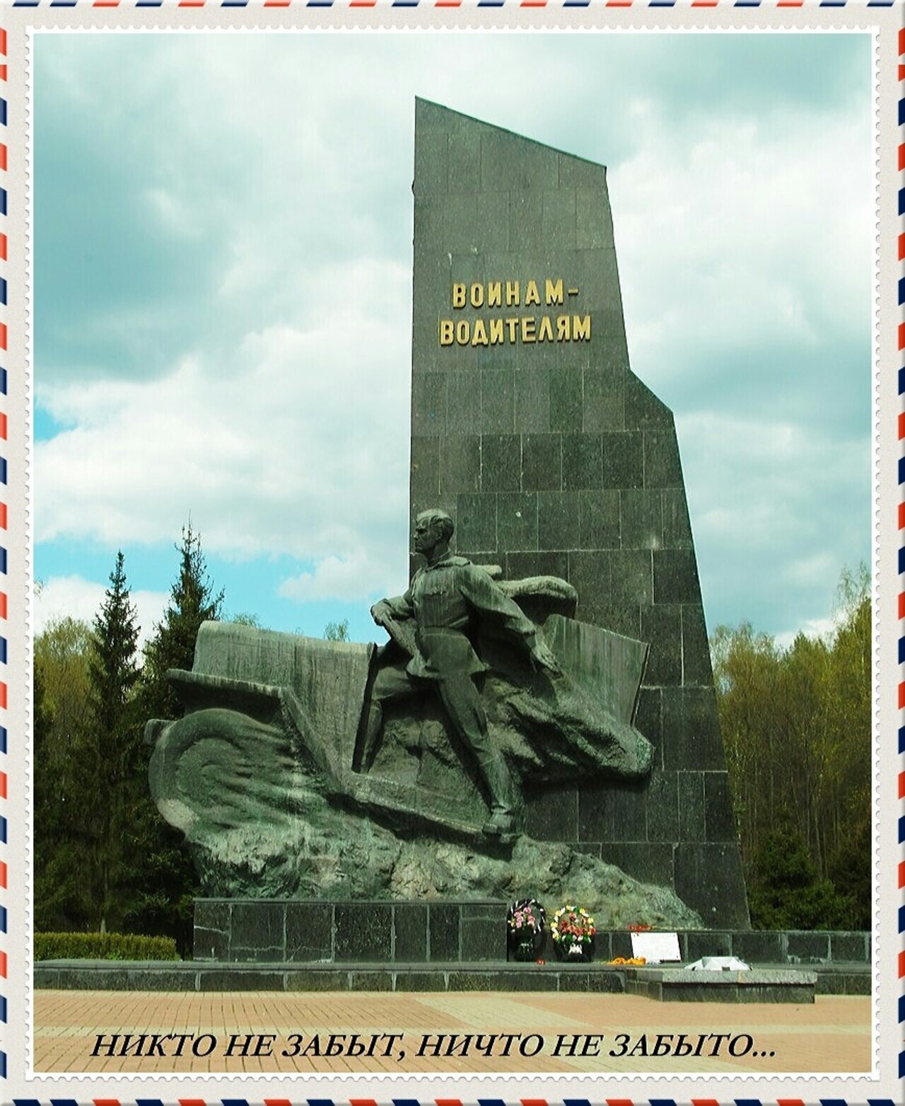 Памятник воинам-водителям